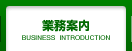 業務案内
